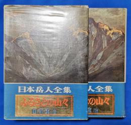 ふるさとの山々