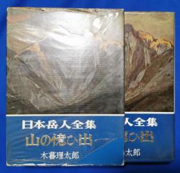 山の憶ひ出
