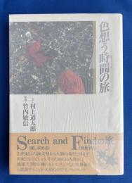 色想う時間の旅