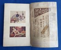 グロテスク 第2巻第4号（昭和4年4月号） 珍奇文献宝庫号