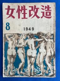 女性改造 1949年 8月号
