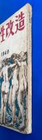 女性改造 1949年 8月号