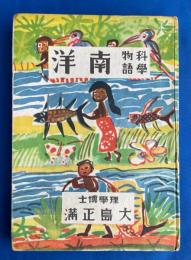 南洋 : 科学物語