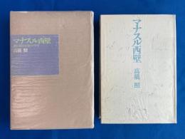 マナスル西壁 : 鉄の時代のヒマラヤ