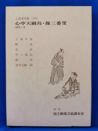心中天網島・操三番叟