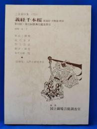 義経千本桜　渡海屋・大物浦・鮓屋