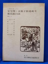安宅関・京鹿子娘道成寺・都鳥廓白浪
