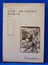 安宅関・京鹿子娘道成寺・都鳥廓白浪 ＜国立劇場上演資料集 175＞