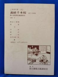 義経千本桜　道行・河連館