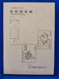 夏祭浪花鑑