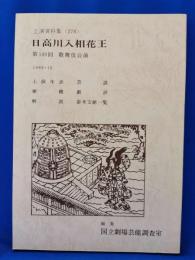 日高川入相花王
