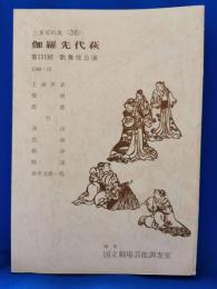 伽羅先代萩