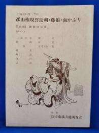 彦山権現誓助剣・藤娘・面かぶり