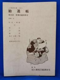 勧進帳