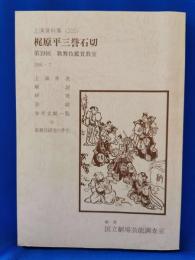 梶原平三誉石切