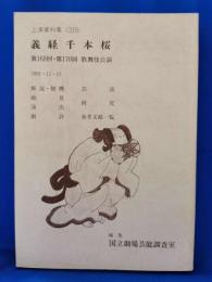 義経千本桜