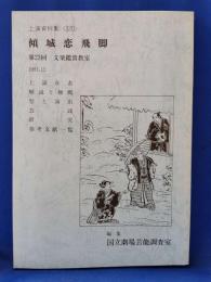 傾城恋飛脚