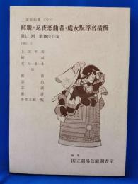 解脱・忍夜恋曲者・処女翫浮名横櫛