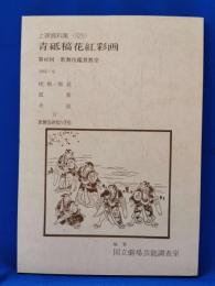 青砥稿花紅彩画