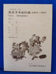 仮名手本忠臣蔵　五段目・六段目