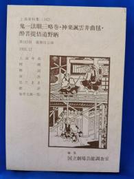 鬼一法眼三略巻・神楽楓雲井曲毬・酔菩提悟道野晒