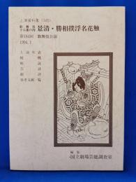 歌舞伎十八番の内　景清・勝相撲浮名花触