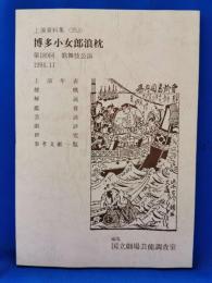 博多小女郎浪枕