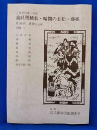 義経腰越状・暗闇の丑松・藤娘