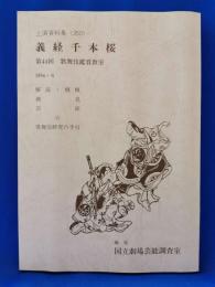 義経千本桜