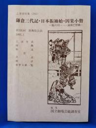 鎌倉三代記・日本振袖始・因果小僧　～簸の川・誡種芒野晒～