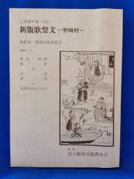 新版歌祭文　野崎村