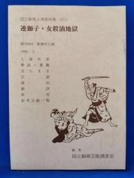 連獅子・女殺油地獄