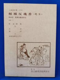 傾城反魂香　-吃又-