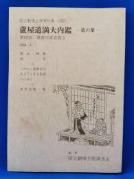 蘆屋道満大内鑑　葛の葉