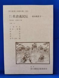 通し狂言　佐倉義民伝　東山桜荘子