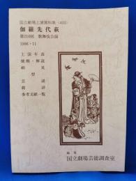 伽羅先代萩