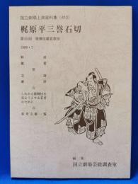 梶原平三誉石切