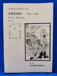 本朝廿四孝　筍堀りと十種香