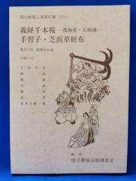 義経千本桜　-渡海屋・大物浦-　手習子・芝浜革財布