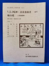 歌舞伎十八番の内　鳴神・忍夜恋曲者　-将門-　嫗山姥-八重桐廓噺-