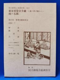 恋女房染分手綱　-重の井子別れ-　雨の五郎