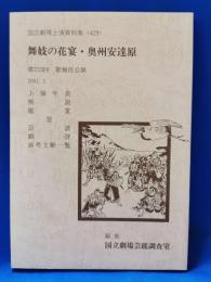 舞妓の花宴・奥州安達原