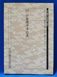 通し狂言　小春穏沖津白浪