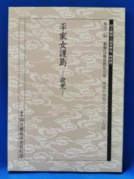 平家女護島　俊寛