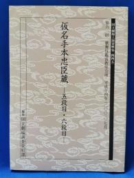 仮名手本忠臣蔵　-五段目・六段目-