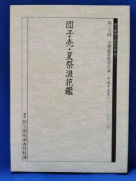 団子売・夏祭浪花鑑
