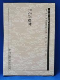 歌舞伎十八番の内　鳴神