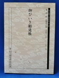 御ひいき勧進帳