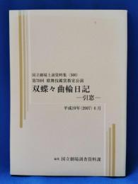 双蝶々曲輪日記　-引窓-