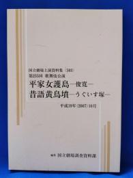 平家女護島　-俊寛-　昔話黄鳥墳　-うずいす塚-